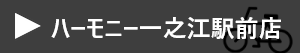 ハーモニー一之江駅前